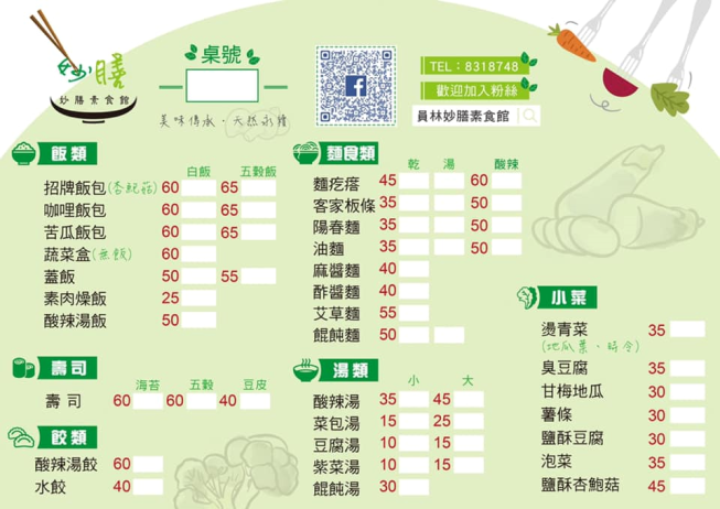 妙膳素食館