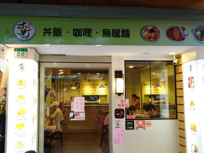 木町丼飯