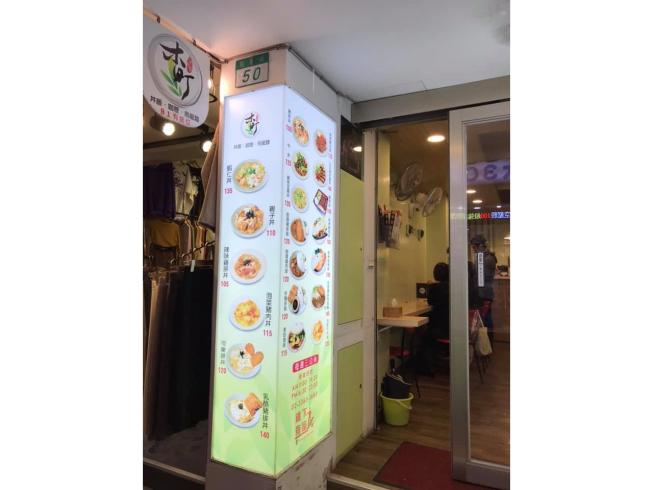 木町丼飯