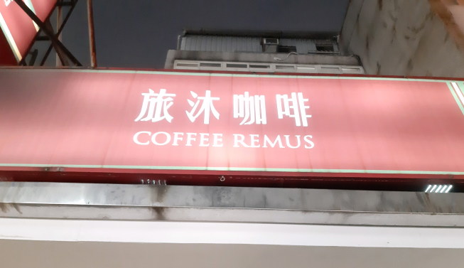 旅沐咖啡-錦州店