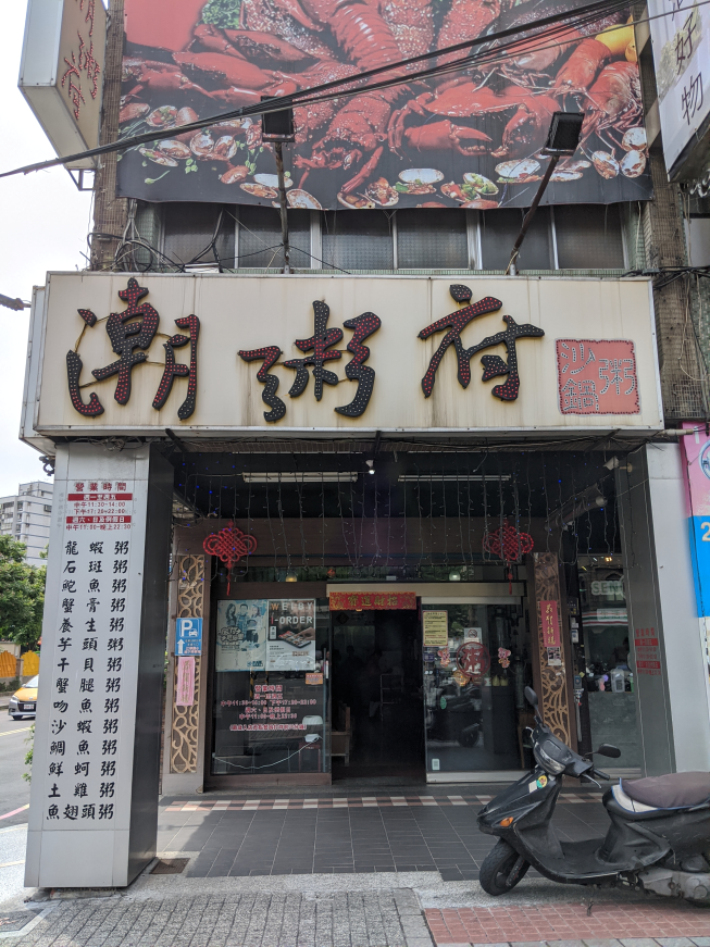 潮粥府沙鍋粥(板橋江翠店)