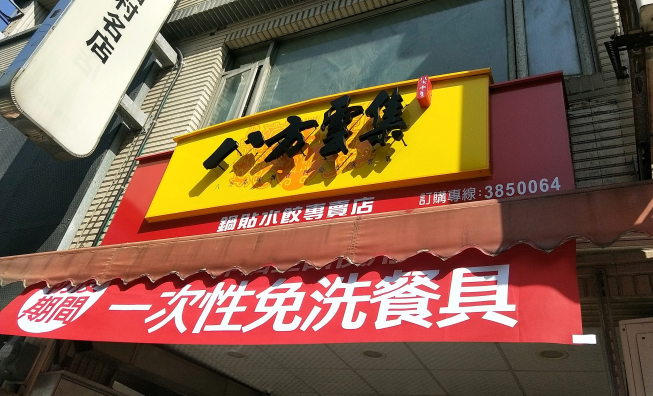 八方雲集桃園大園店