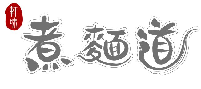 軒味煮麵道 中科店