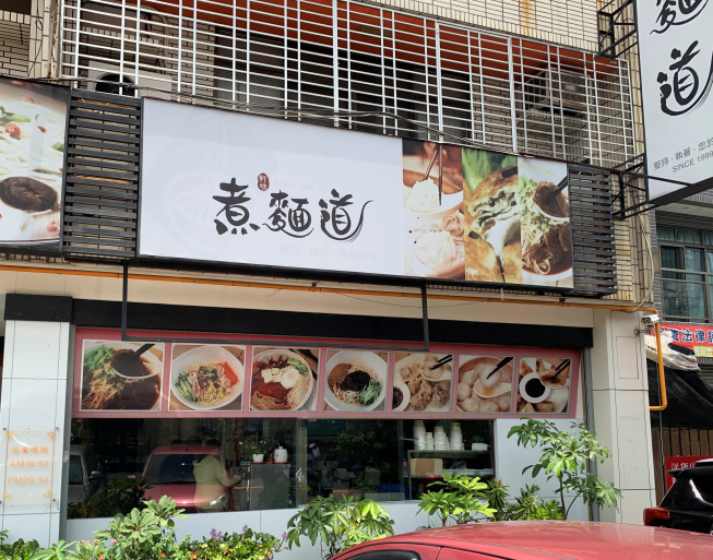 軒味煮麵道 中科店