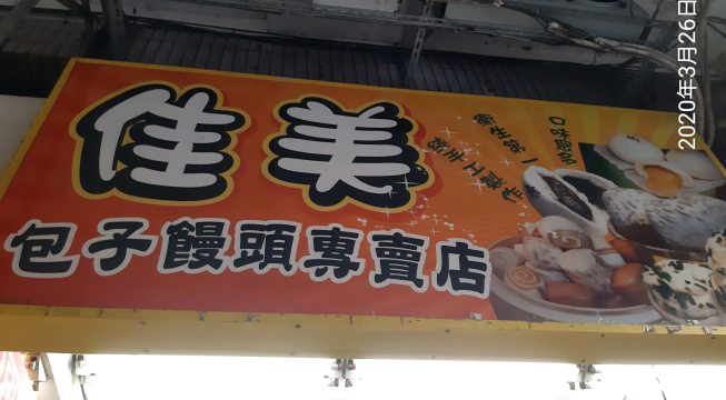 佳美包子饅頭專賣店