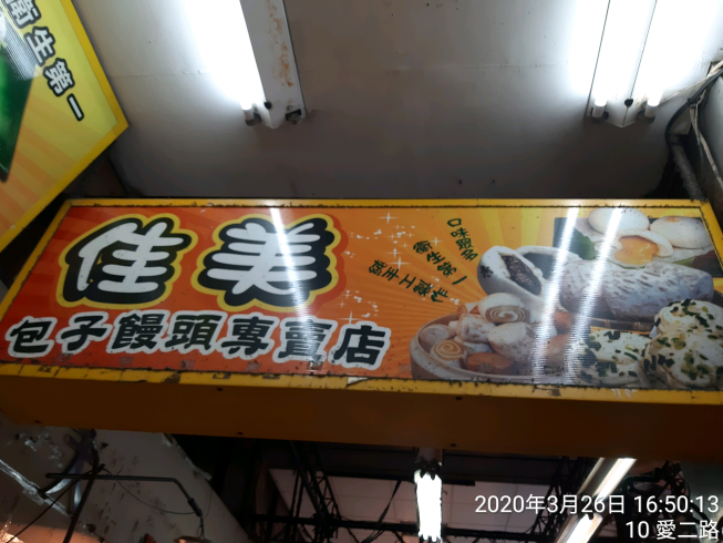 佳美包子饅頭專賣店