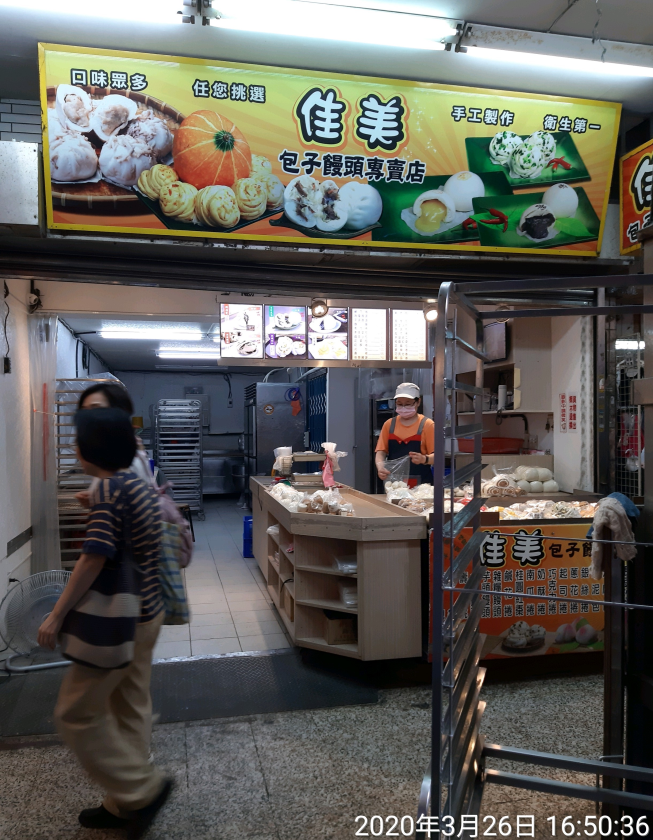 佳美包子饅頭專賣店