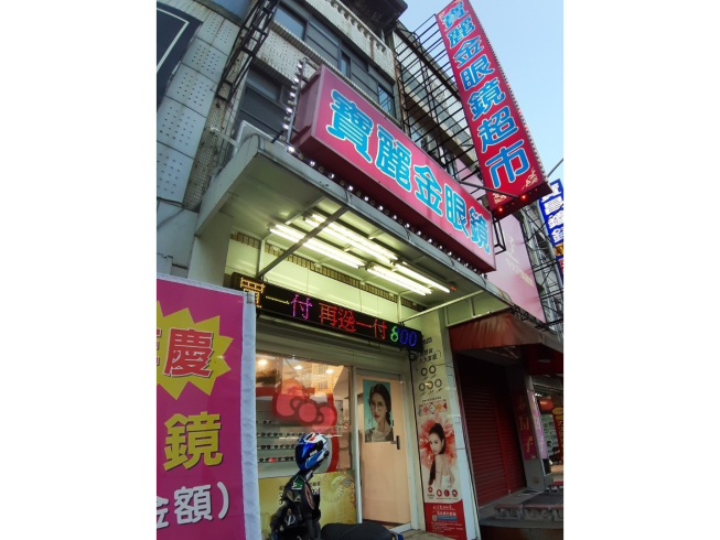 寶麗金眼鏡超市