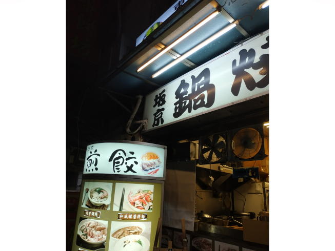 坂京鍋燒麵