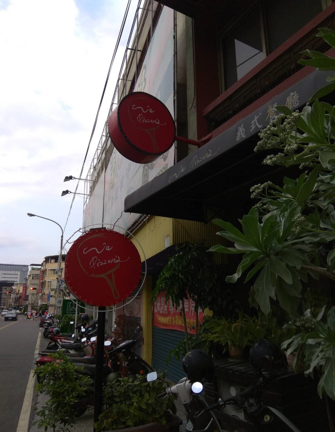 We Pizzeria義式餐廳