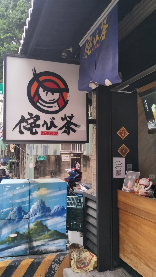 侘茶