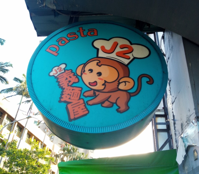 J2義麵屋