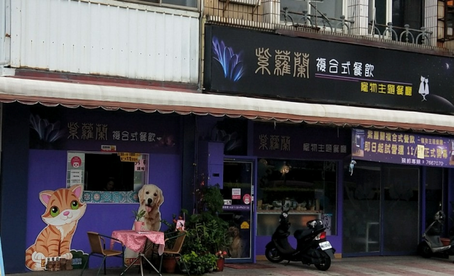 東森崇仁-紫蘿蘭私房生活館