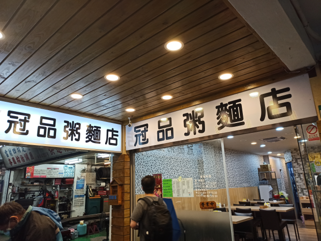 冠品粥麵店