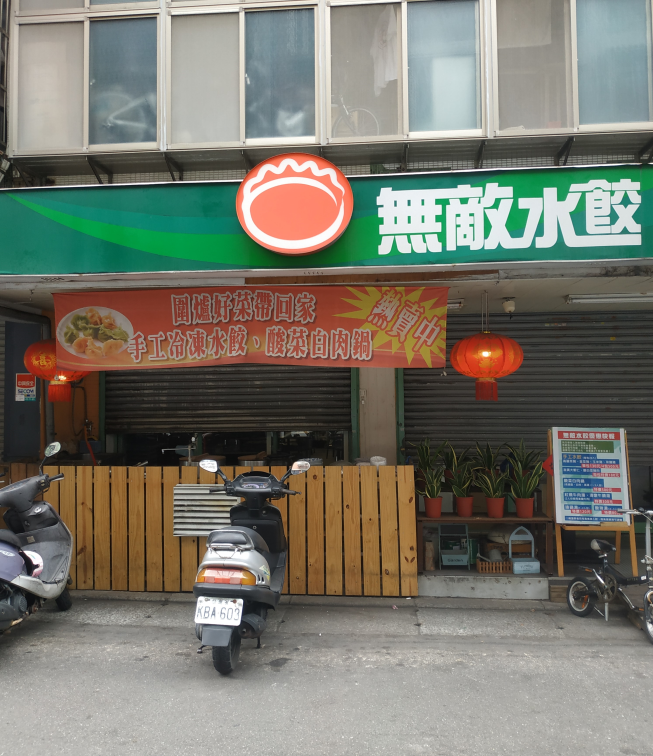 無敵水餃