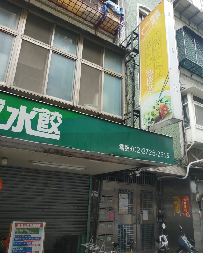 無敵水餃