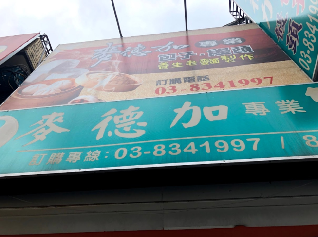 麥德加專業包子饅頭