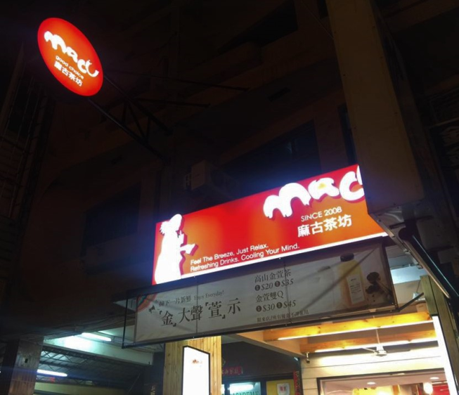 麻古茶坊東港店