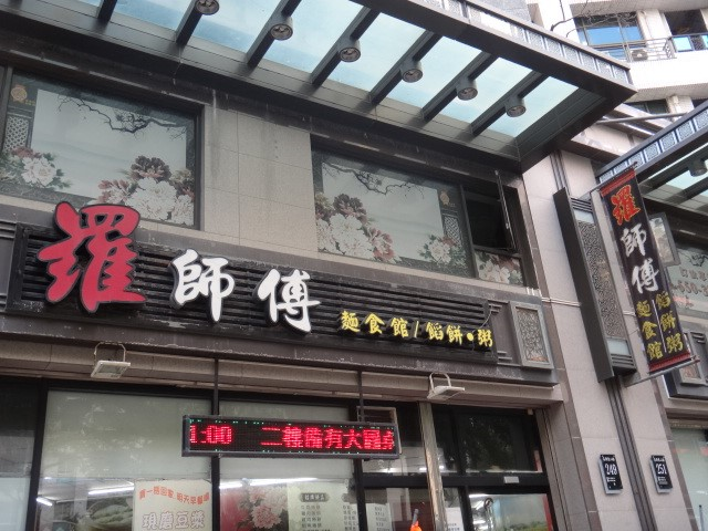 羅師傅麵食館