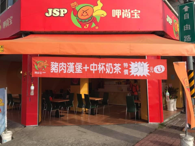 呷尚寶屏東自由店