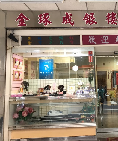 金琢成銀樓