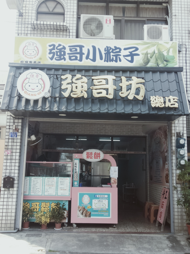 強哥手工麻糬
