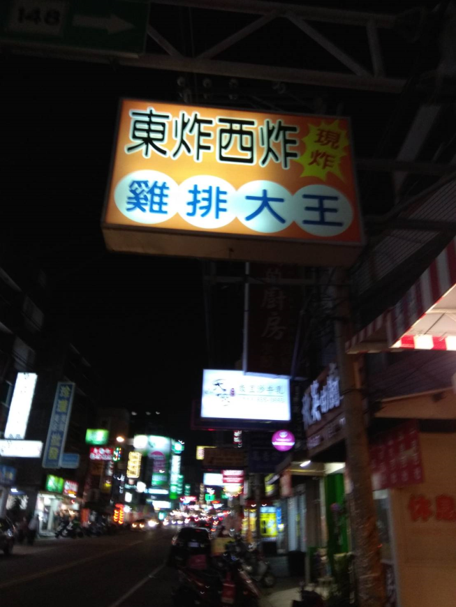 東炸西炸 雞排大王