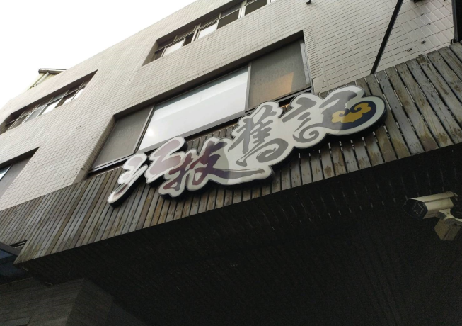 江技舊記