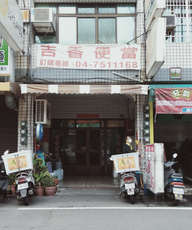 吉香便當