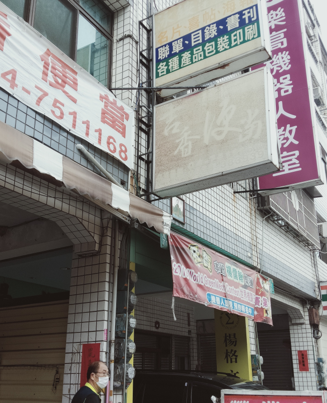吉香便當