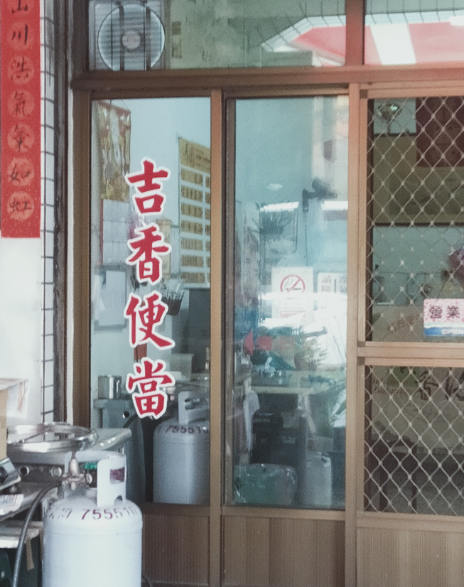 吉香便當