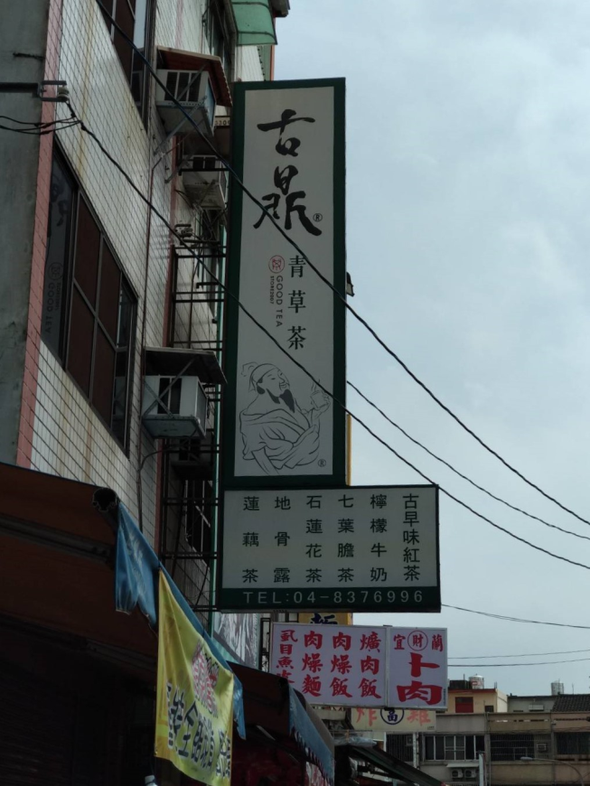古鼎青草茶