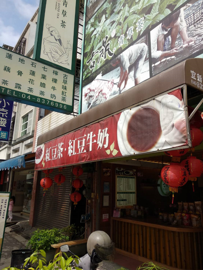 古鼎青草茶