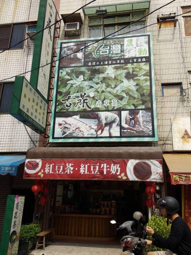古鼎青草茶
