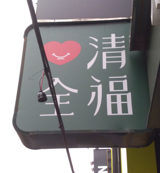 清心福全-萬華成都店