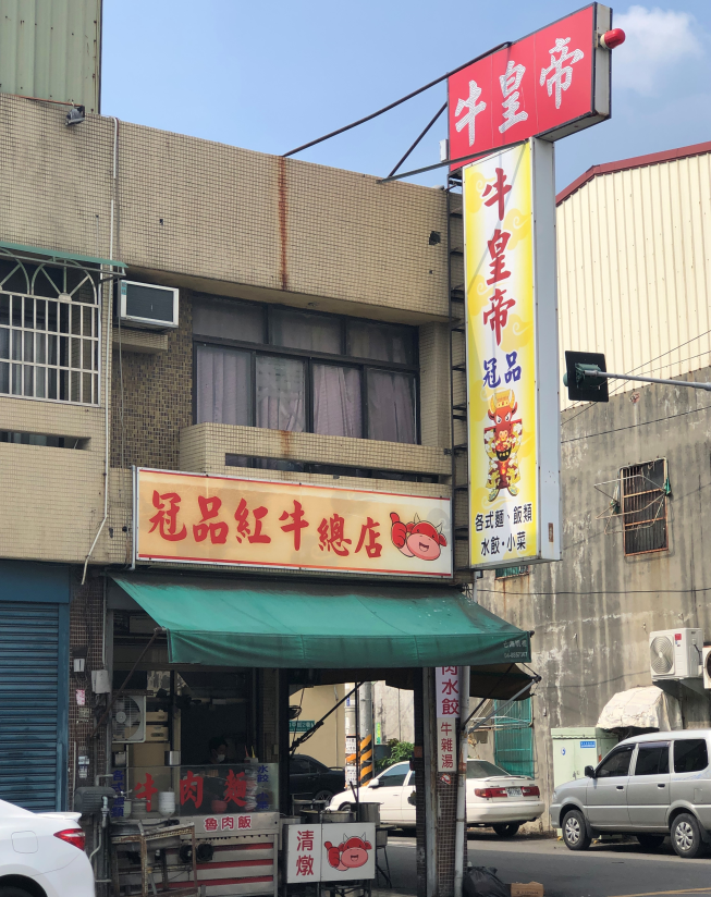 冠品紅牛總店