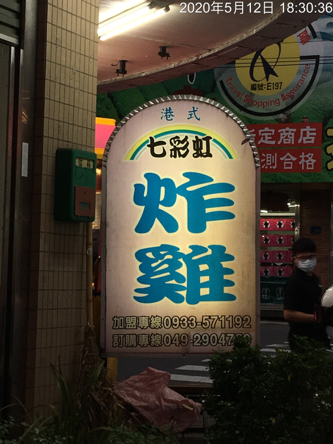 七彩虹炸雞-埔里忠孝店