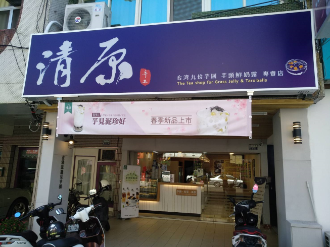 清原芋圓-佳里店