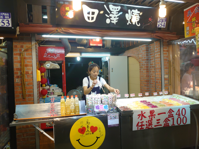 田澤燒(鮮切水果)