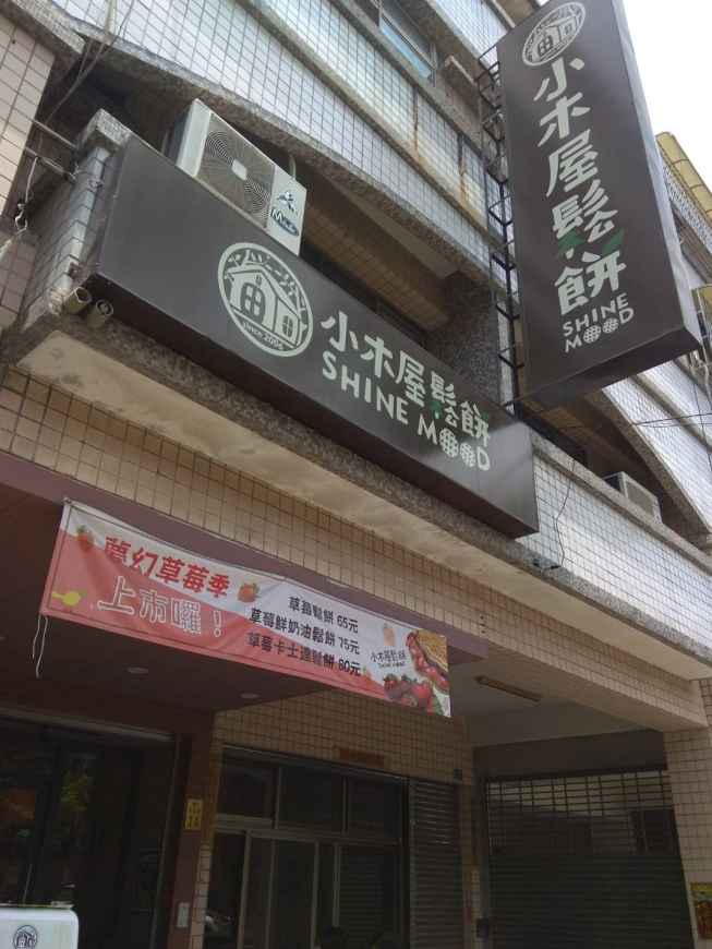 小木屋鬆餅-虎尾店
