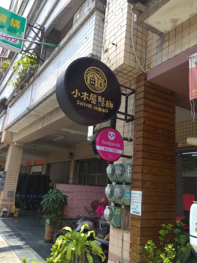 小木屋鬆餅-虎尾店