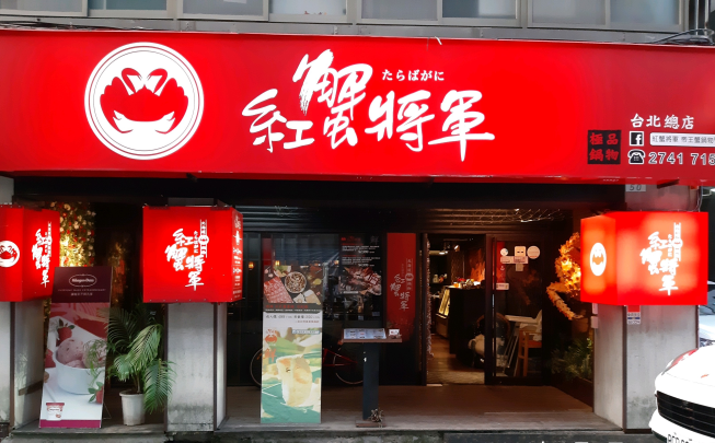 紅蟹將軍
