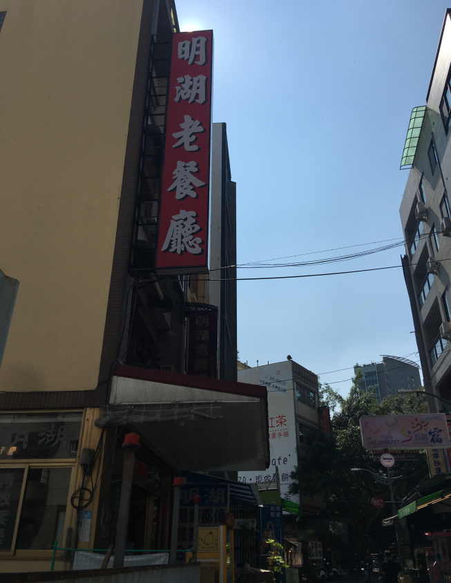 明湖老餐廳