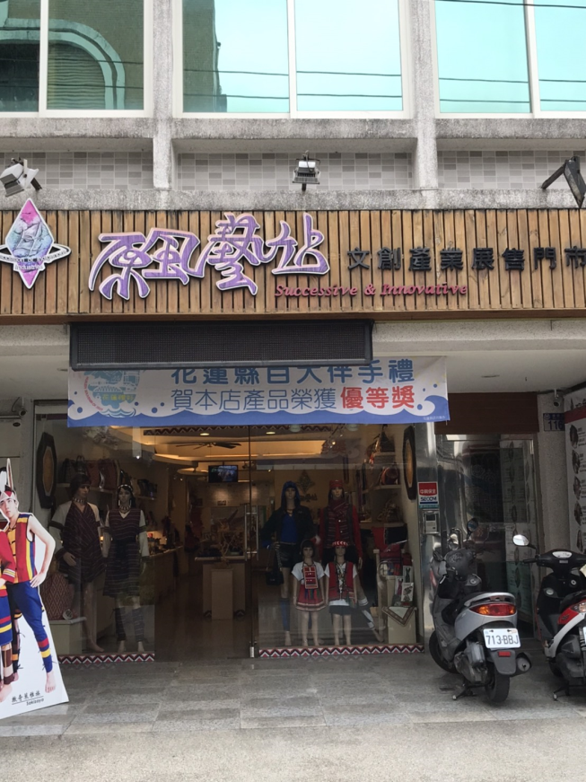 原風藝站文創工作坊