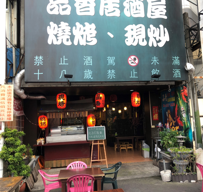 品香日式居酒屋
