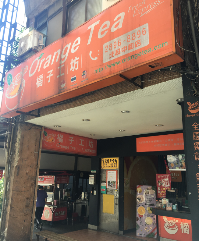 橘子工坊北投中和店
