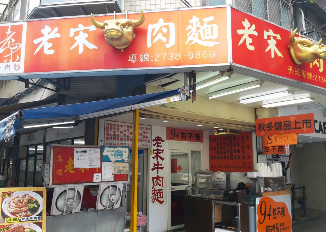 老宋牛肉麵