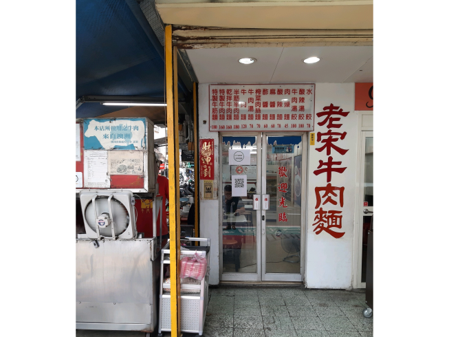 老宋牛肉麵