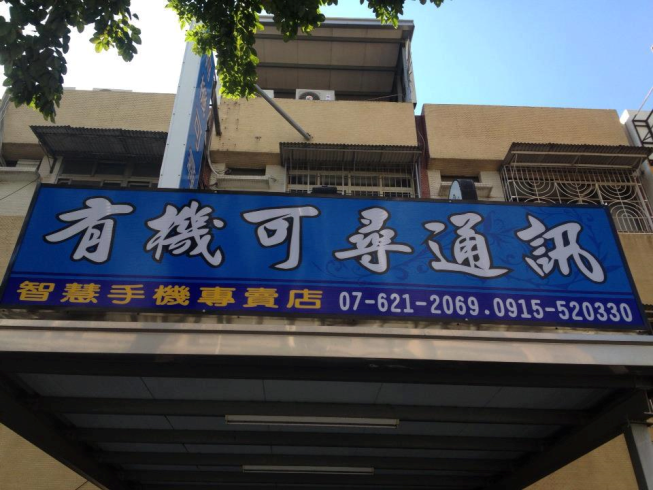 有機可尋通訊行