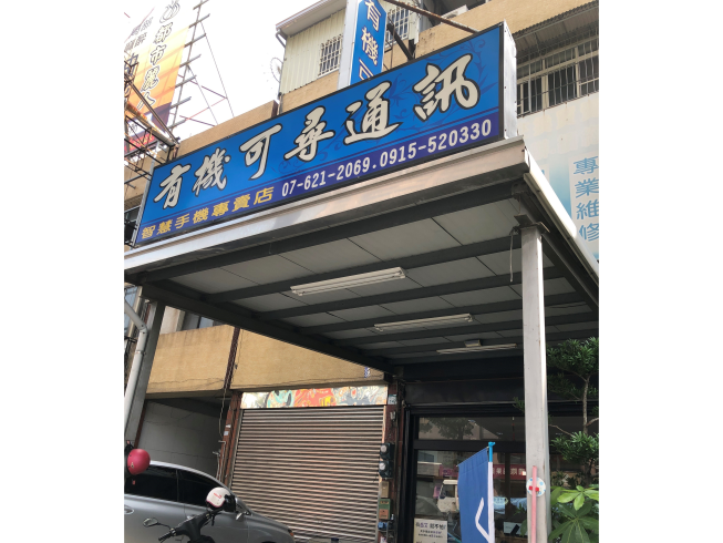 有機可尋通訊行